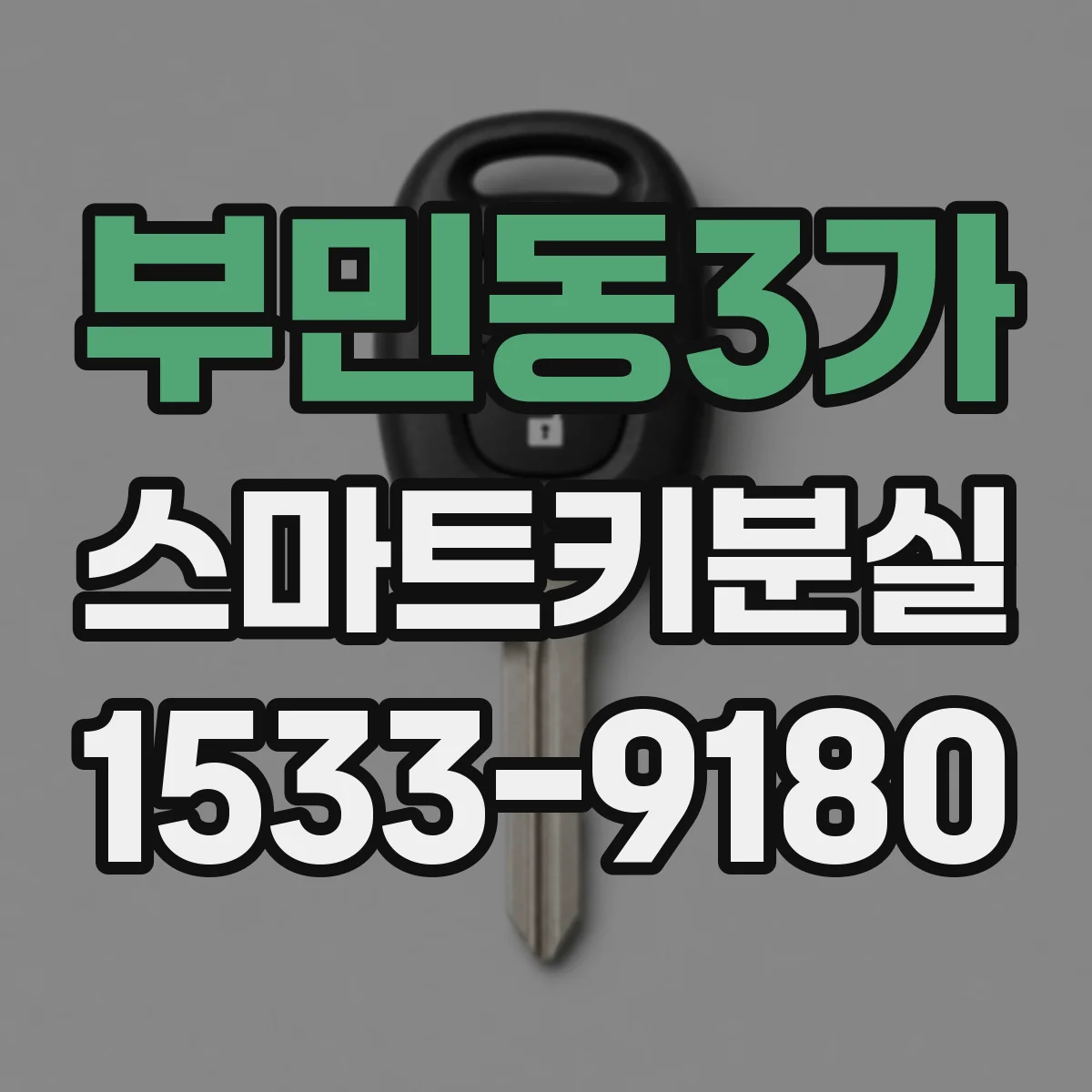 부민동3가 스마트키분실