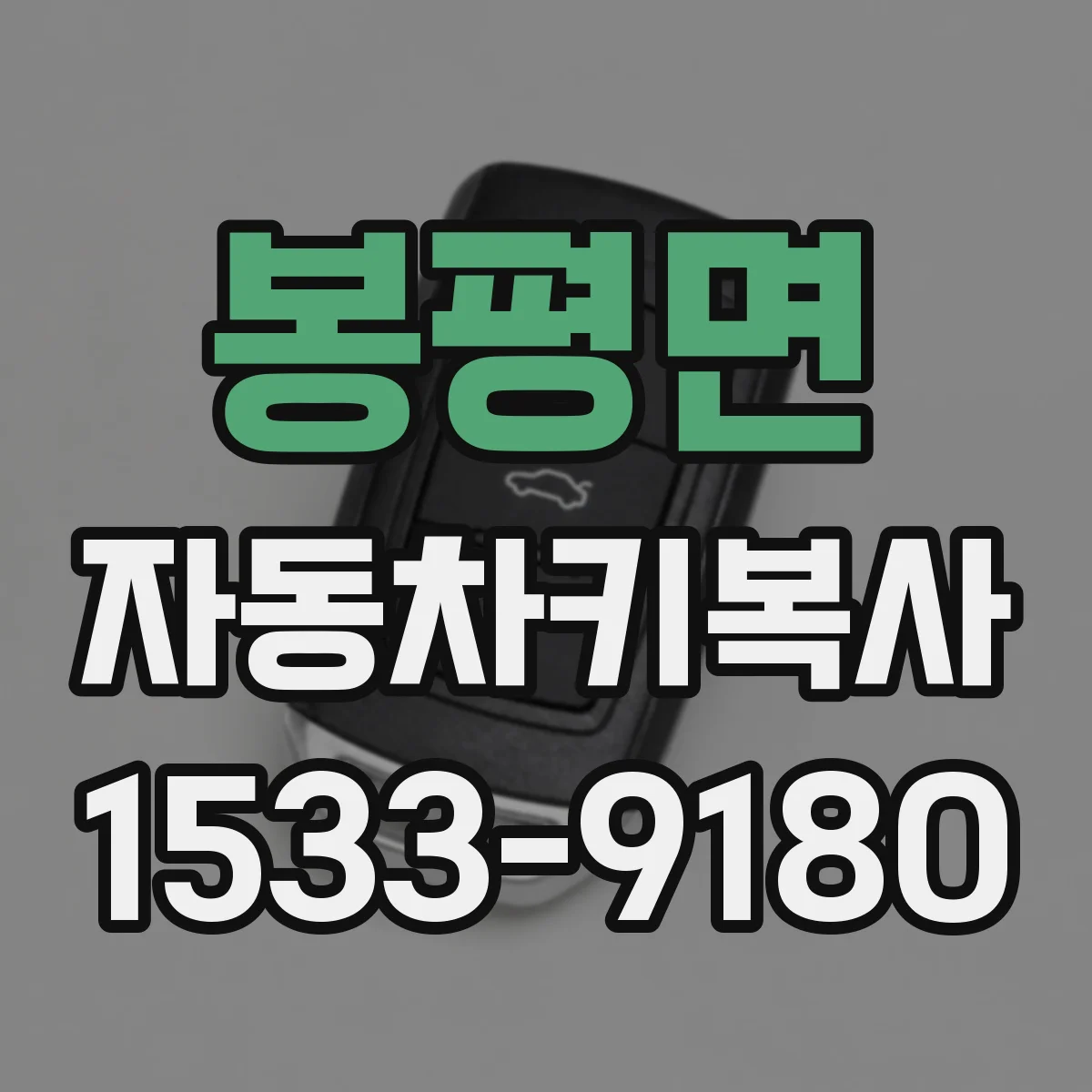봉평면 자동차키복사