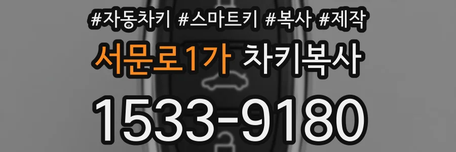 서문로1가 차키복사