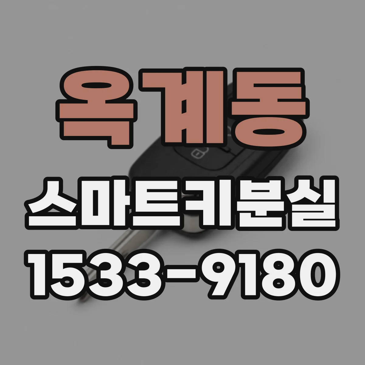 옥계동 스마트키분실