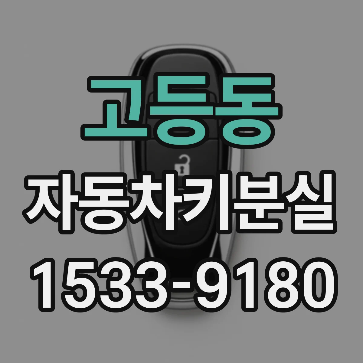 고등동 자동차키분실