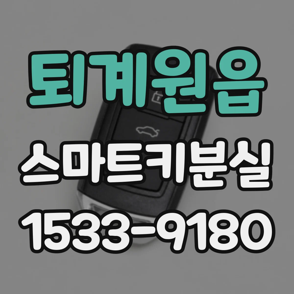 퇴계원읍 스마트키분실