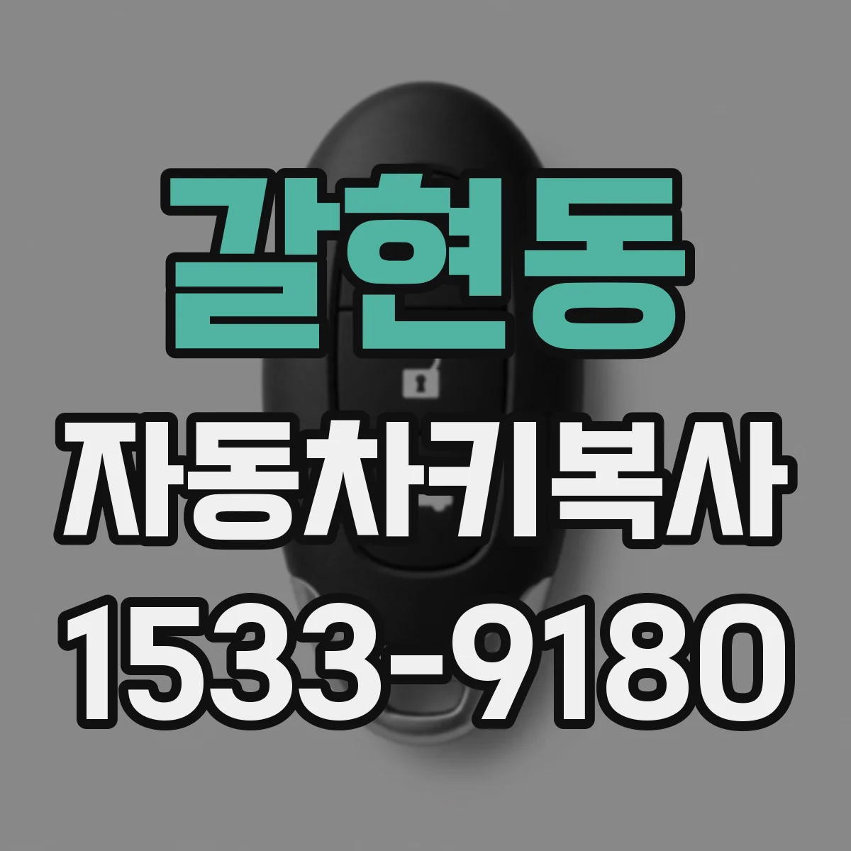 갈현동 자동차키복사