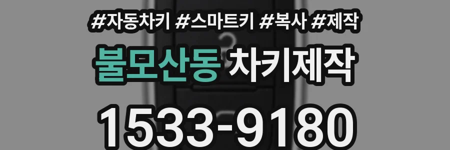 불모산동 차키제작