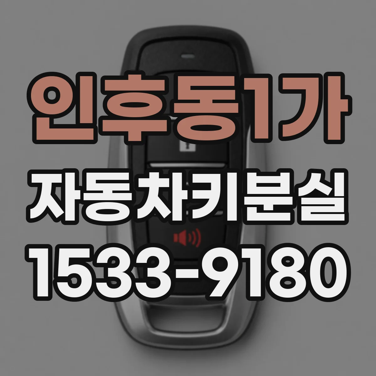 인후동1가 자동차키분실 현대·기아 차종 스마트키 재등록 방법
