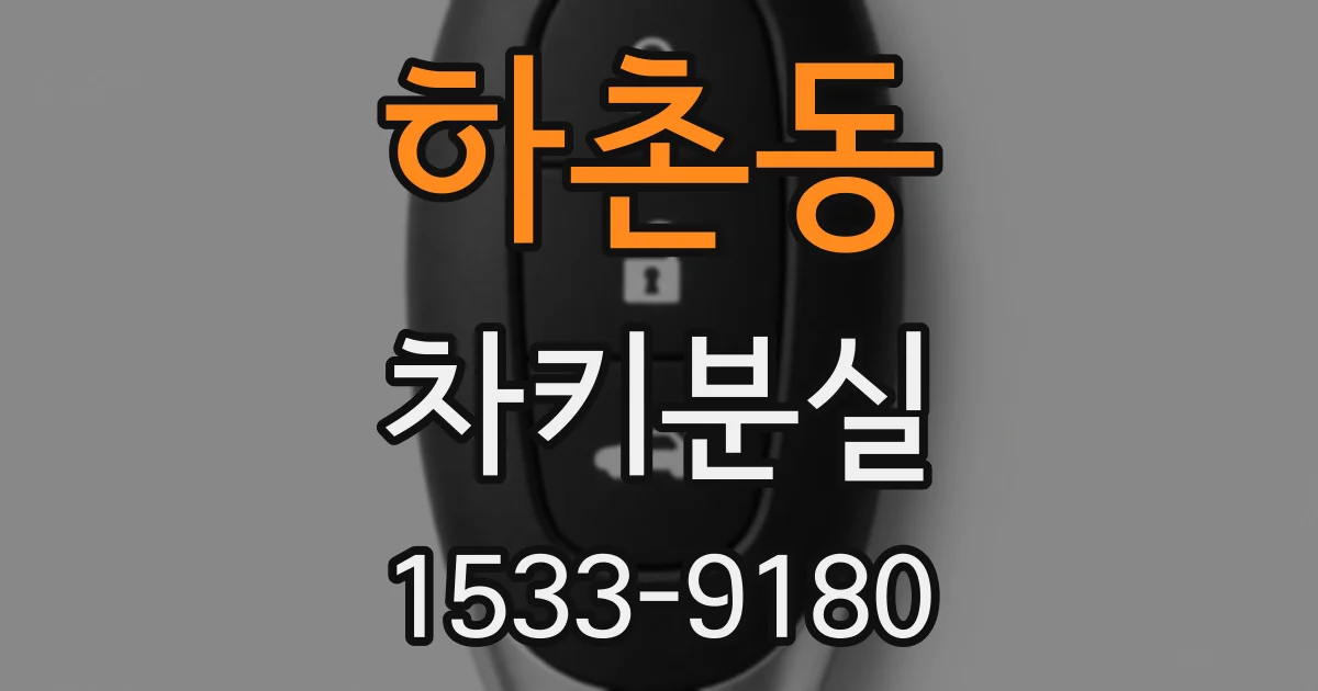 하촌동 차키분실