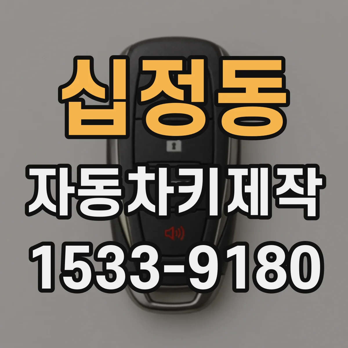 십정동 자동차키제작
