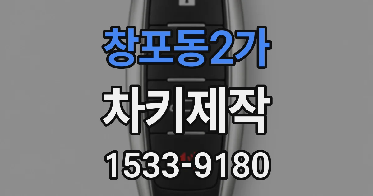 창포동2가 차키제작