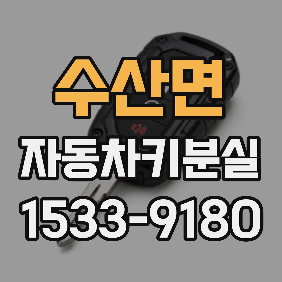 수산면 자동차키분실