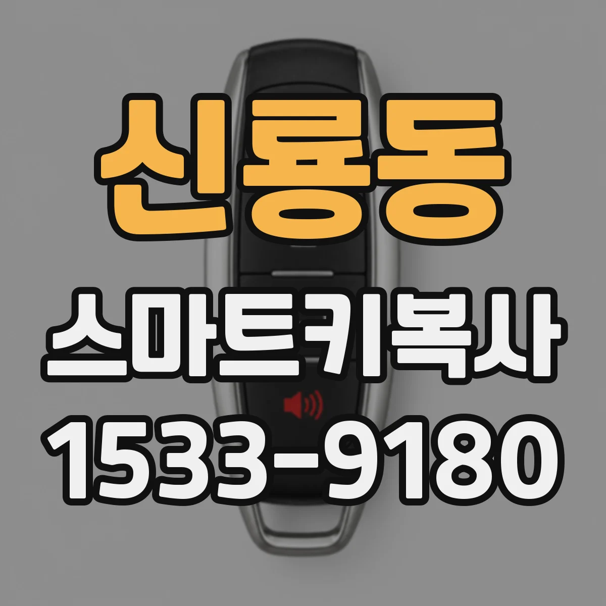 신룡동 스마트키복사