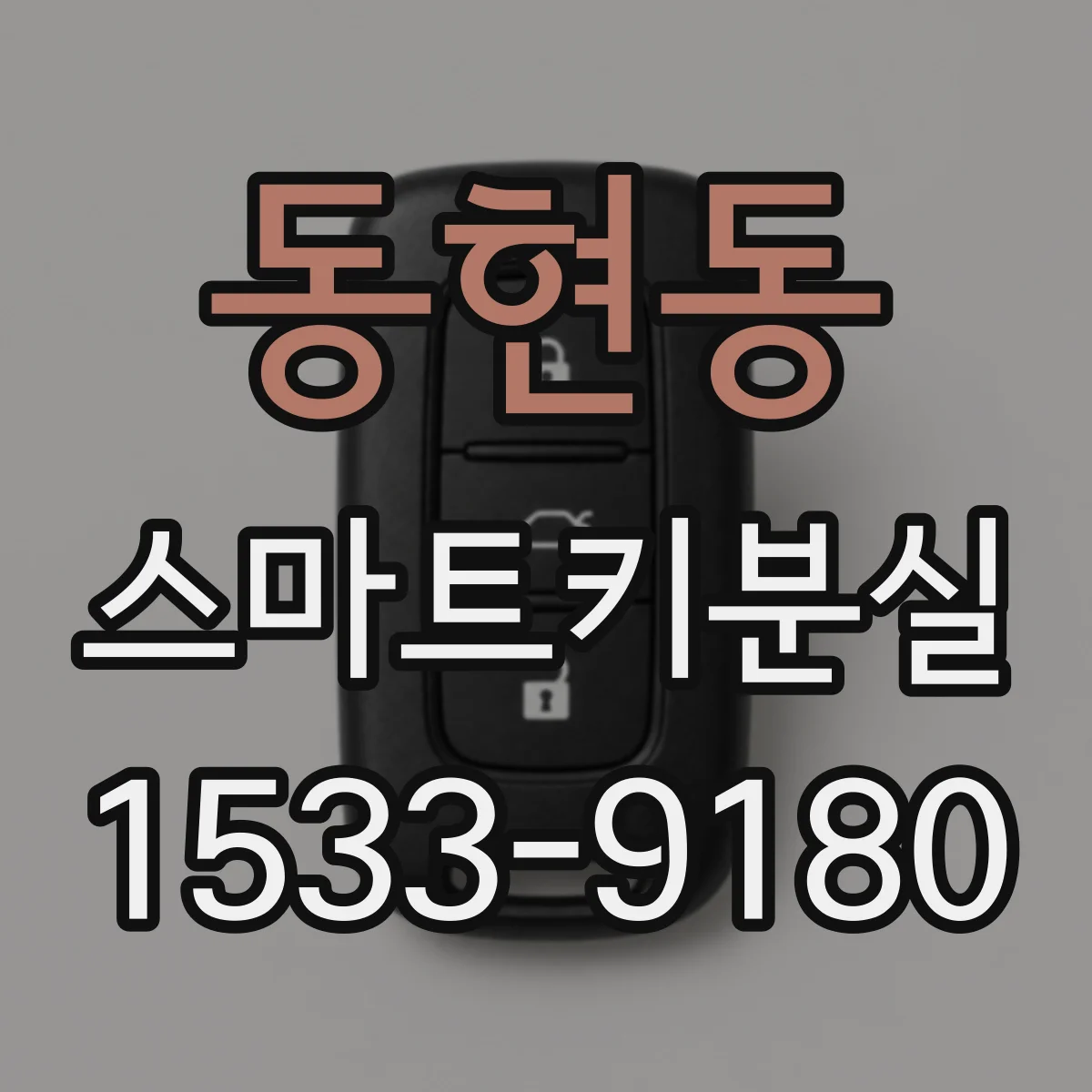 동현동 스마트키분실