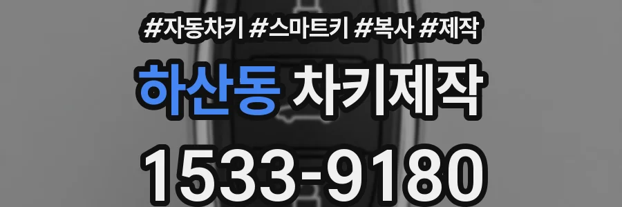 하산동 차키제작