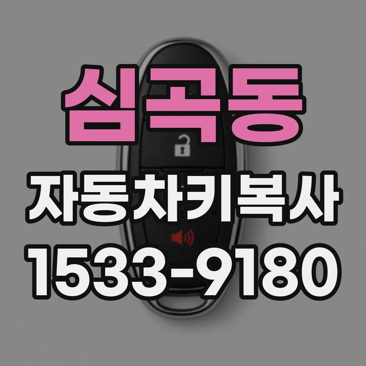 심곡동 자동차키복사