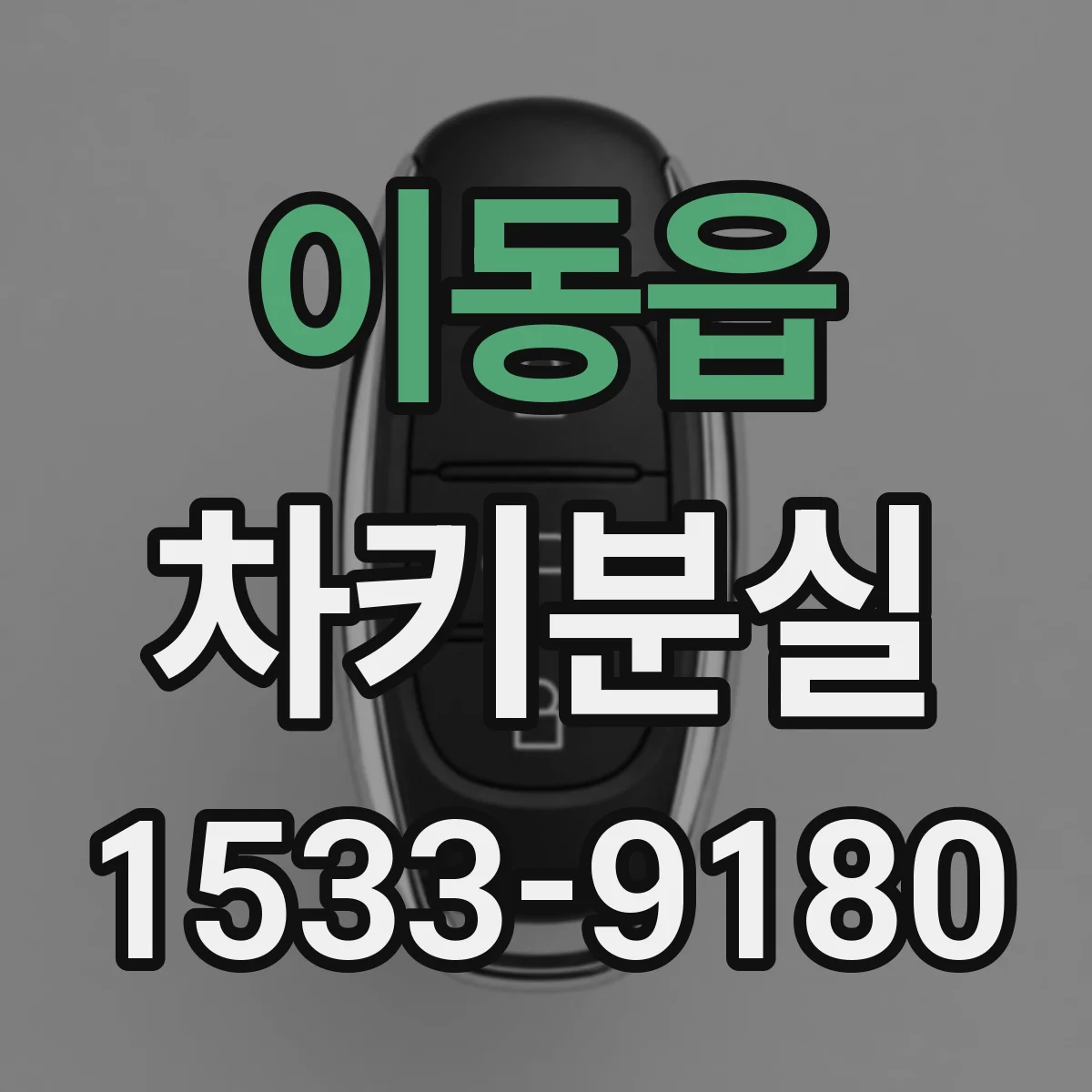 이동읍 차키분실