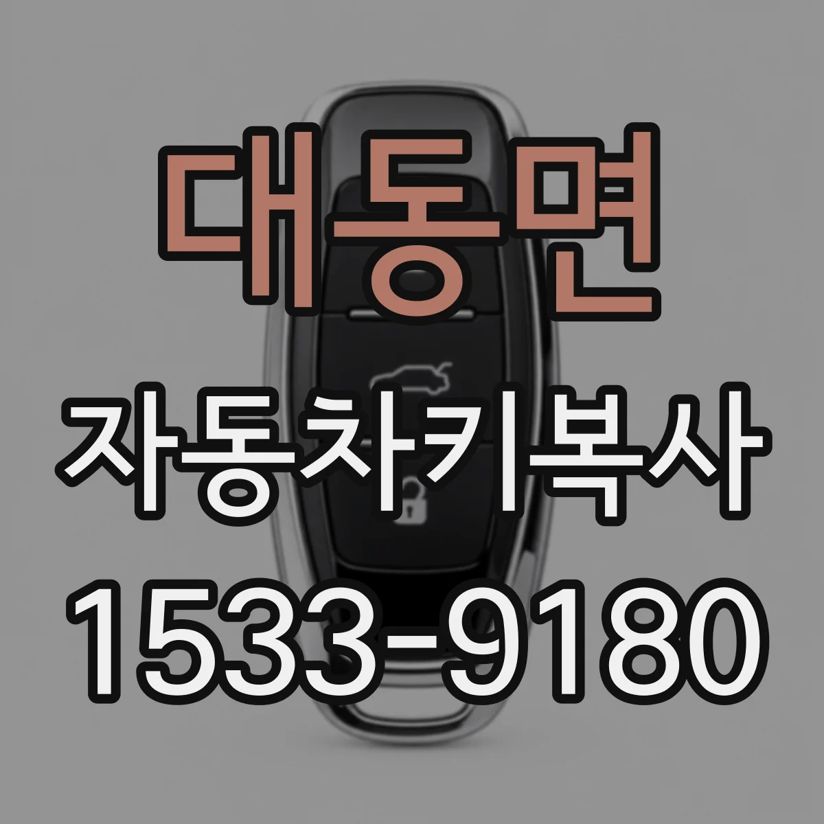 대동면 자동차키복사