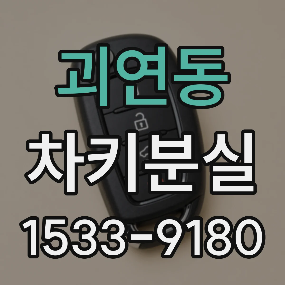 괴연동 차키분실
