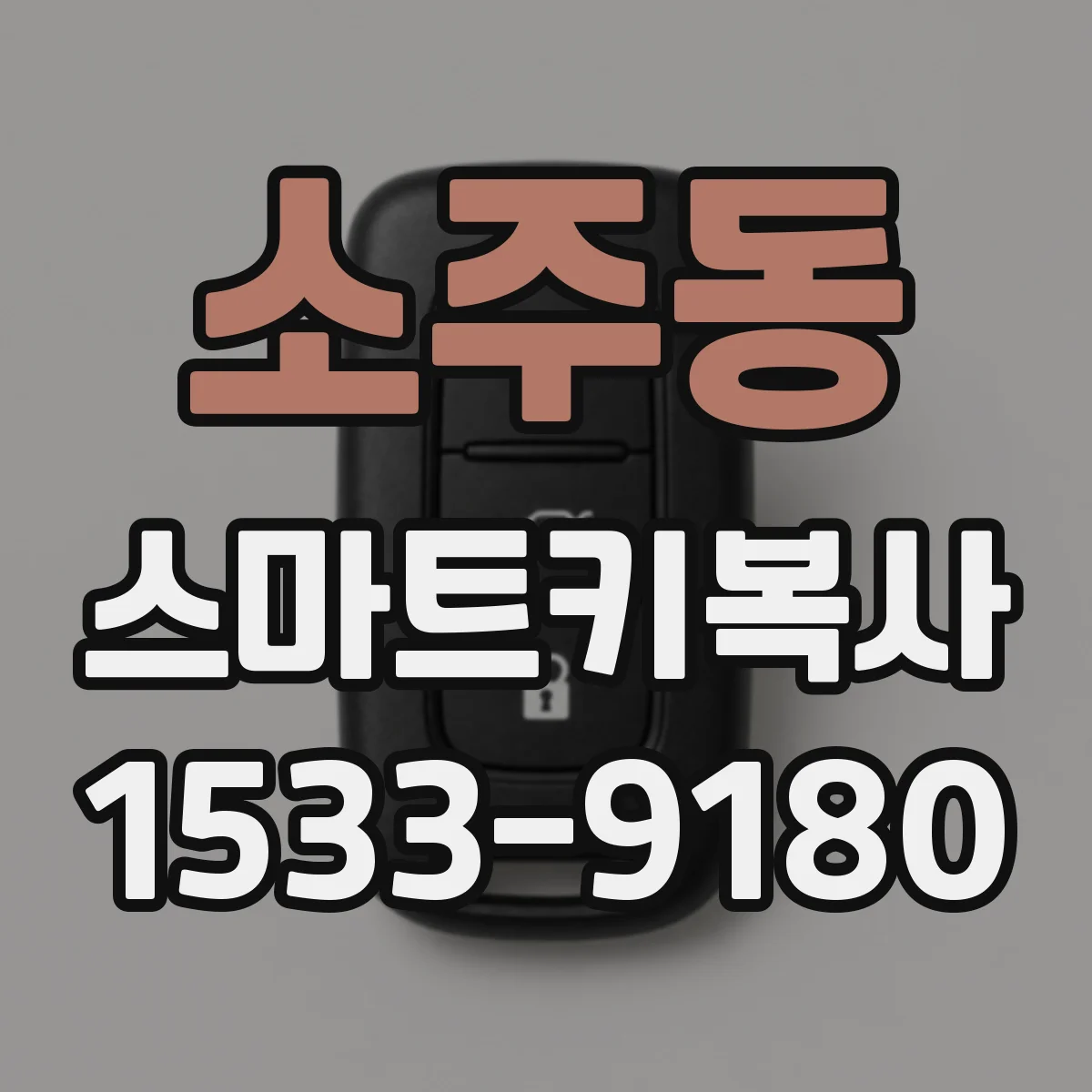 소주동 스마트키복사