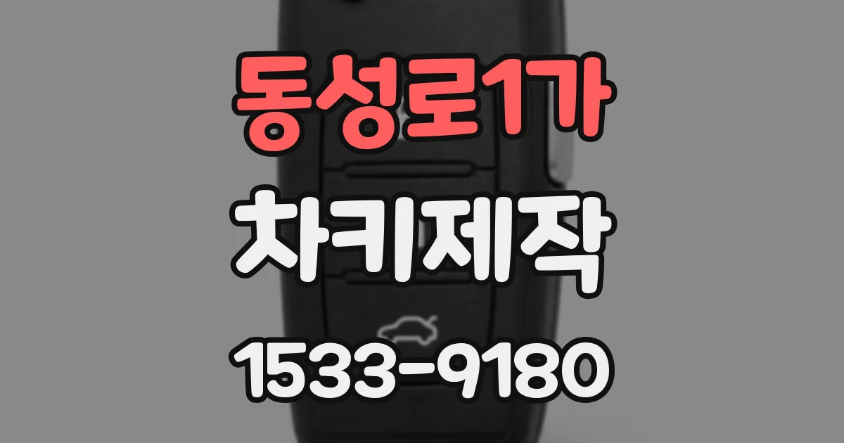 동성로1가 차키제작