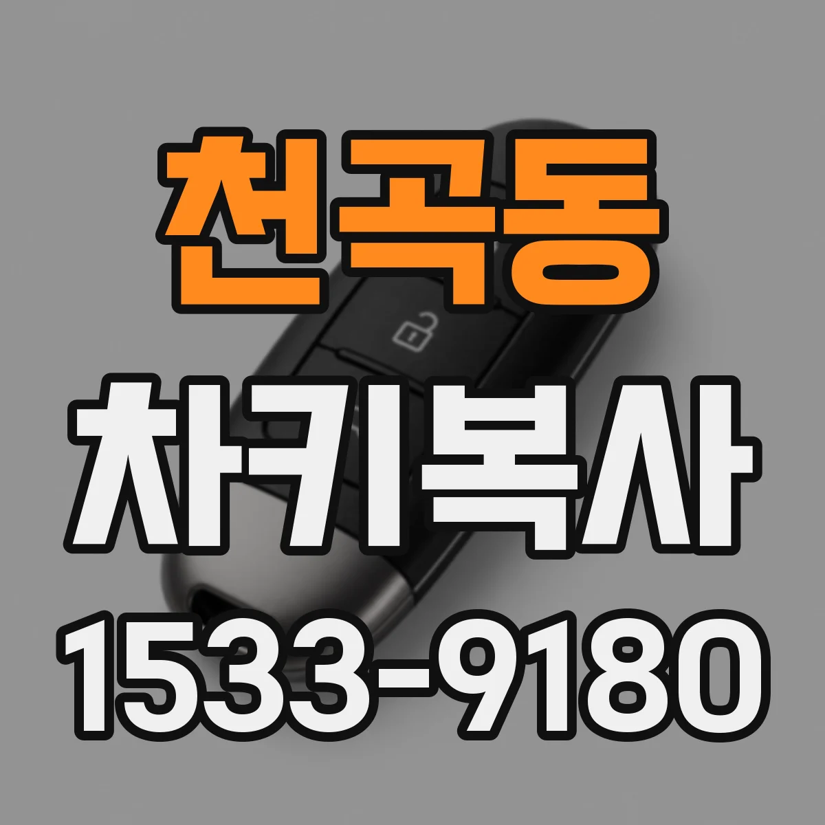 천곡동 차키복사