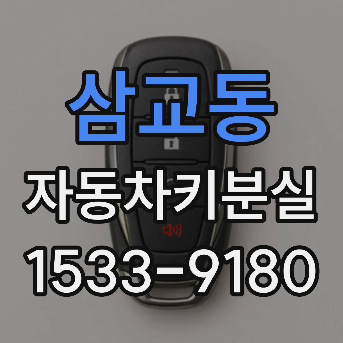삼교동 자동차키분실