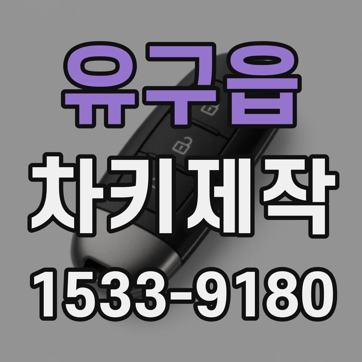 유구읍 차키제작