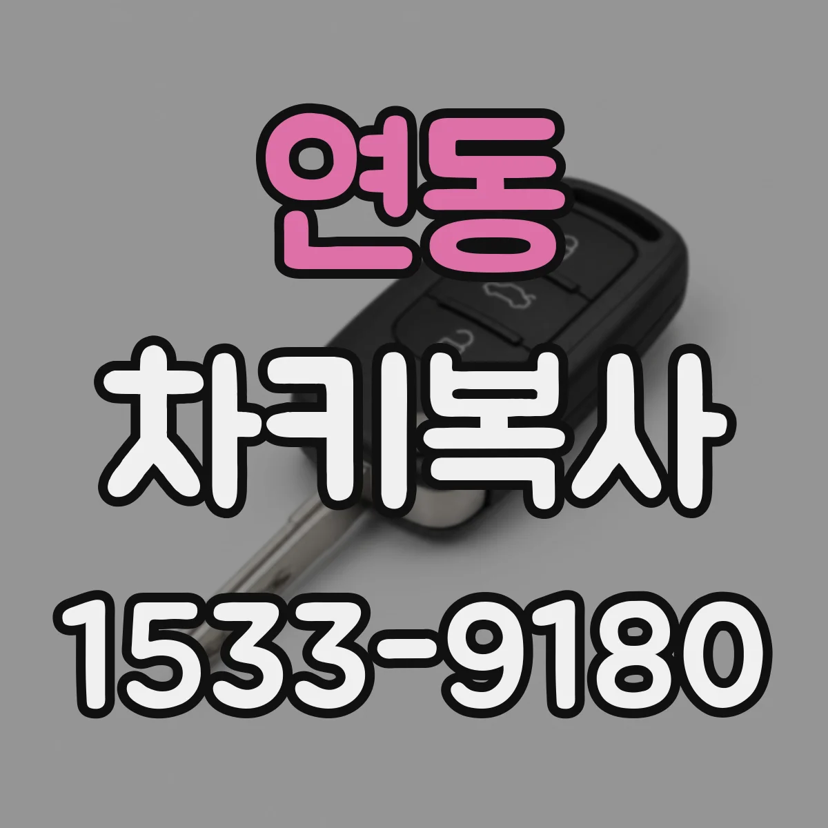 연동 차키복사