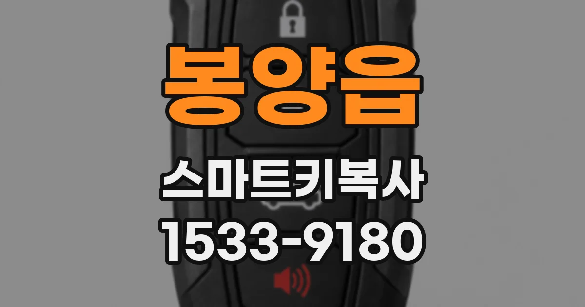 봉양읍 스마트키복사