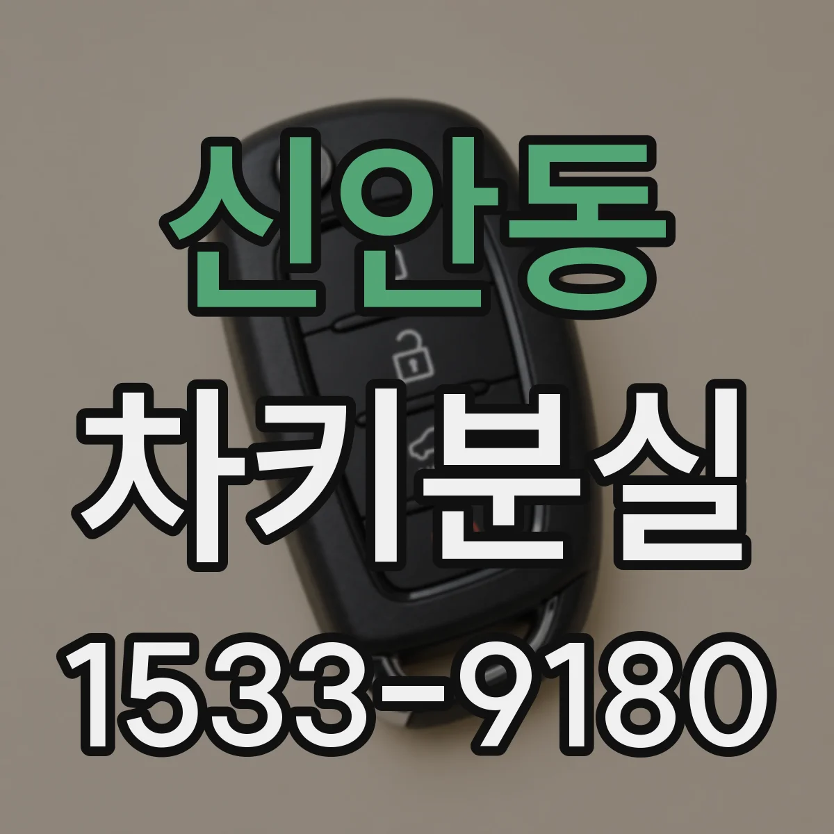 신안동 차키분실