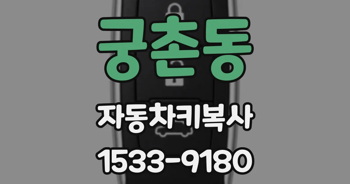 궁촌동 자동차키복사