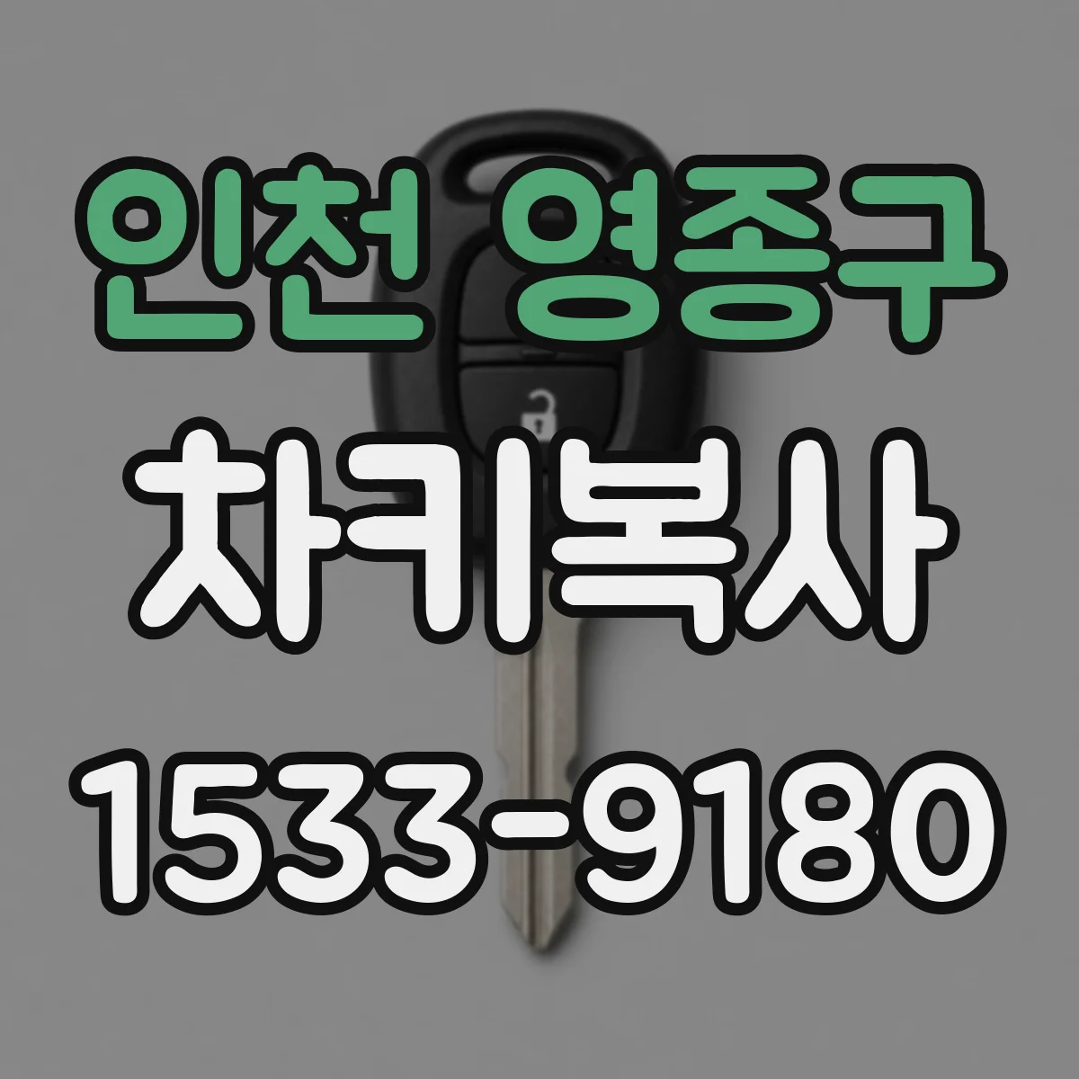 인천 영종구 차키복사