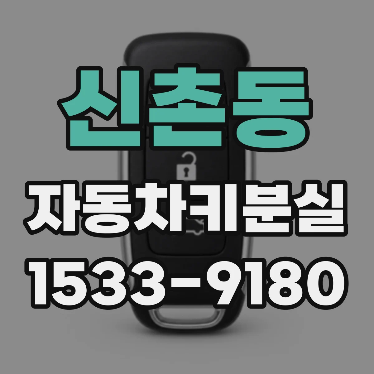 신촌동 자동차키분실