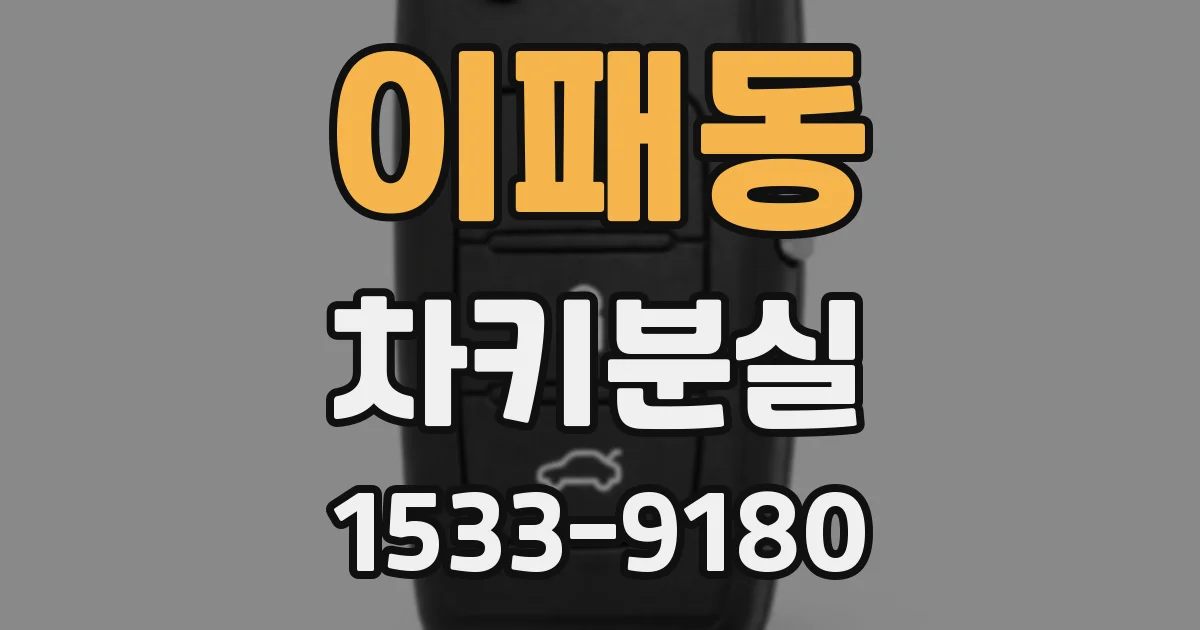 이패동 차키분실