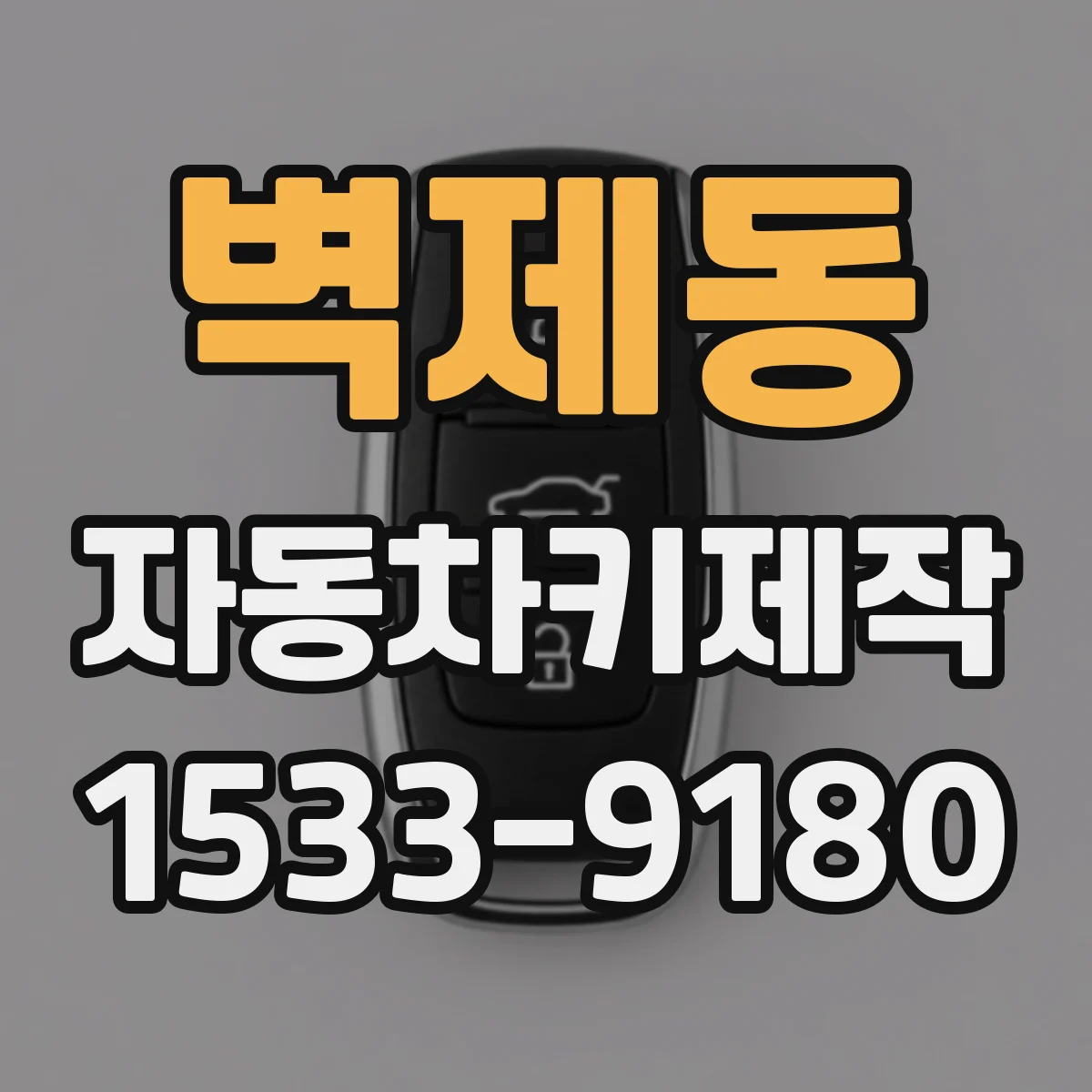 벽제동 자동차키제작