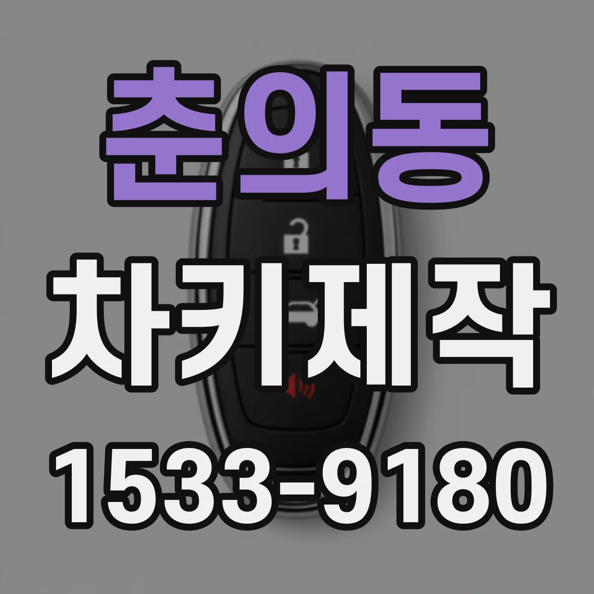 춘의동 차키제작