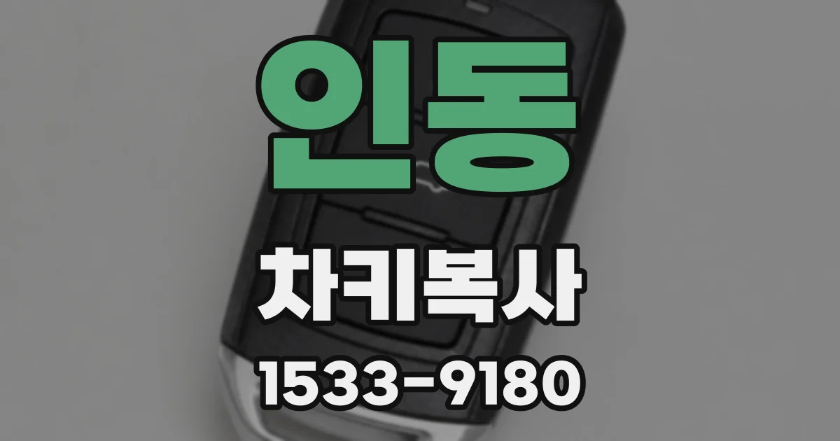 인동 차키복사