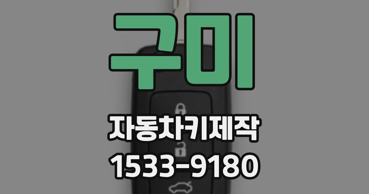 구미 자동차키제작