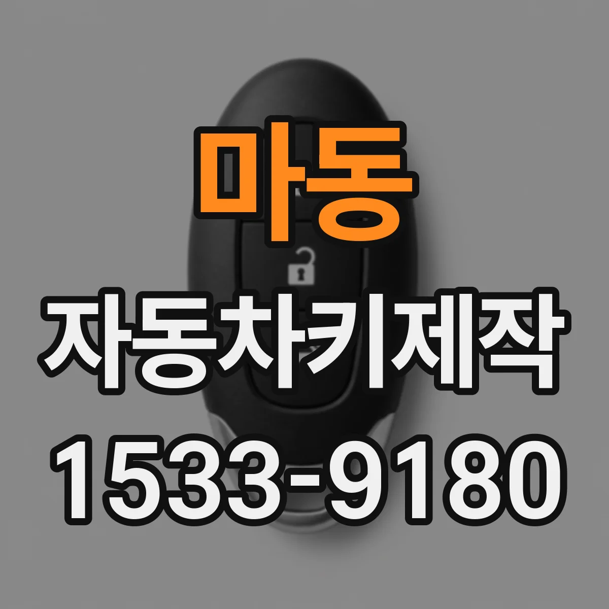 마동 자동차키제작
