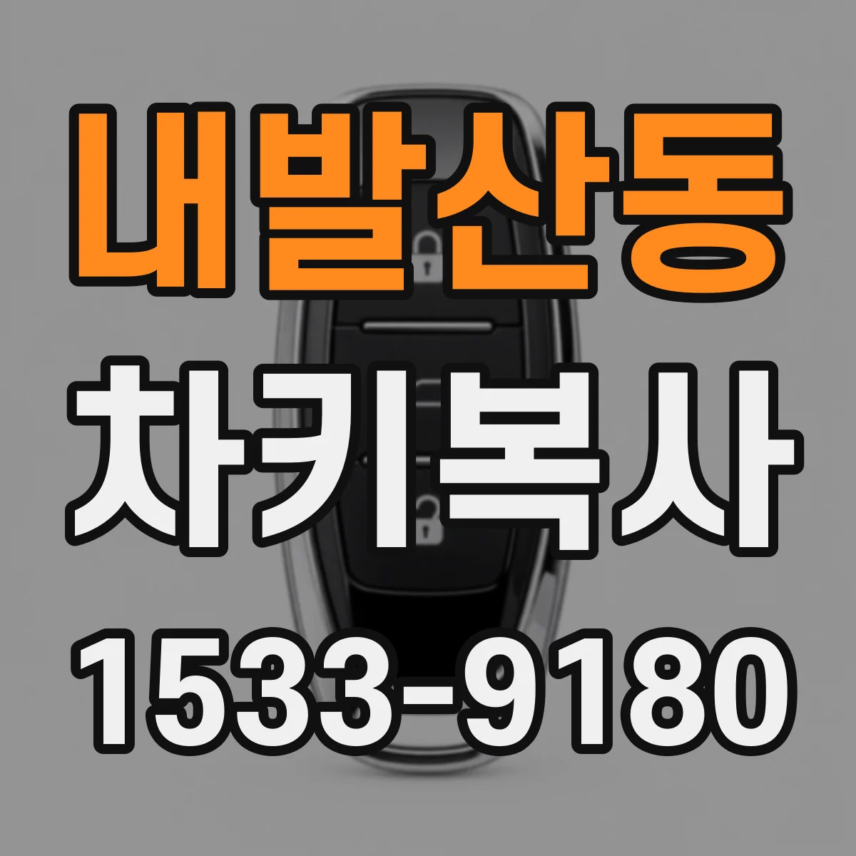 내발산동 차키복사