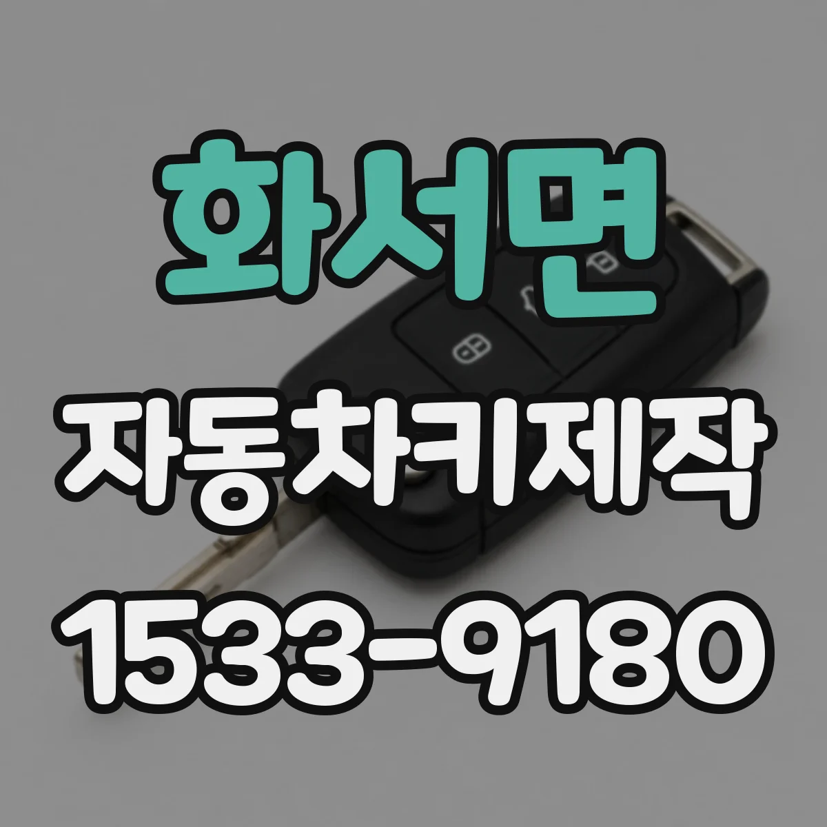 화서면 자동차키제작