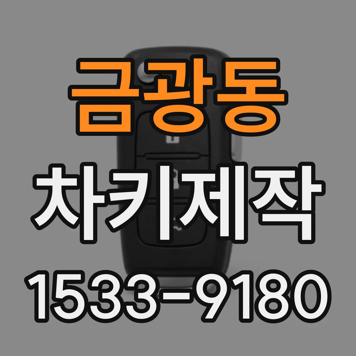 금광동 차키제작