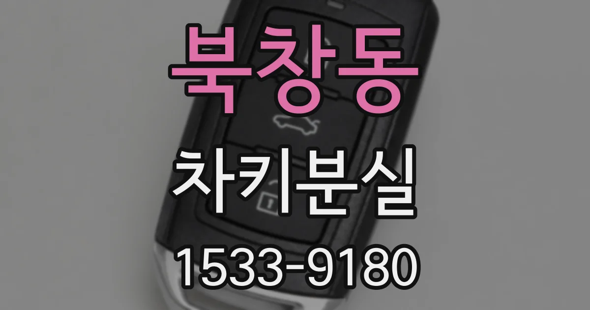 북창동 차키분실