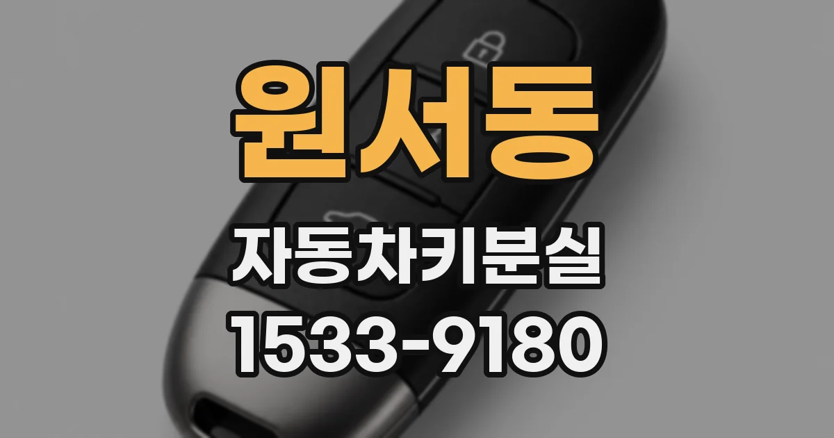 원서동 자동차키분실