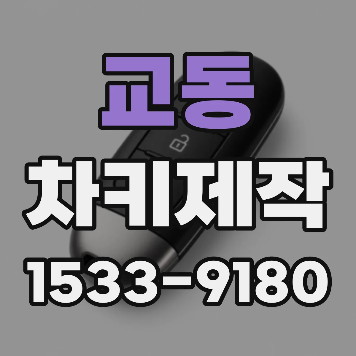 교동 차키제작