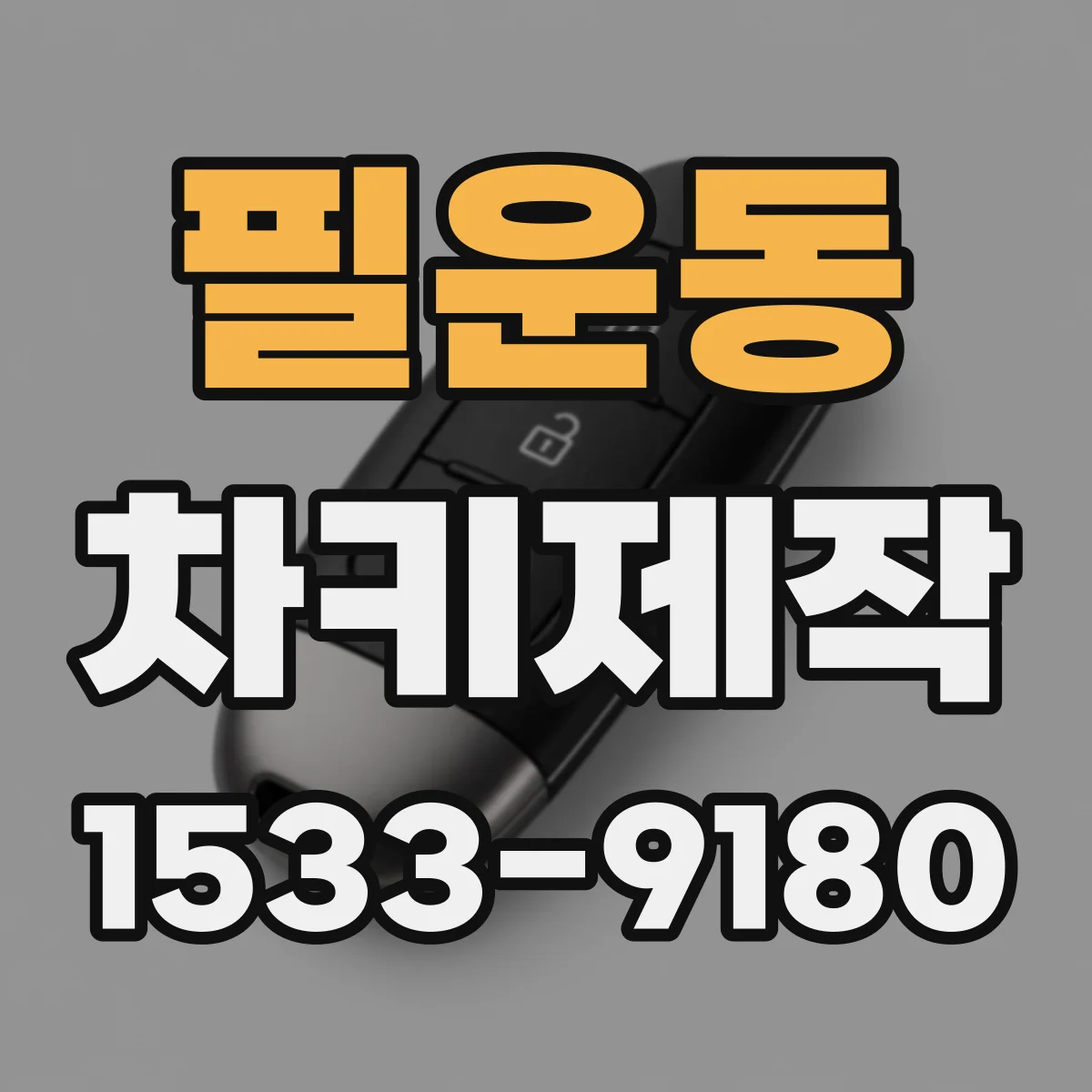 필운동 차키제작