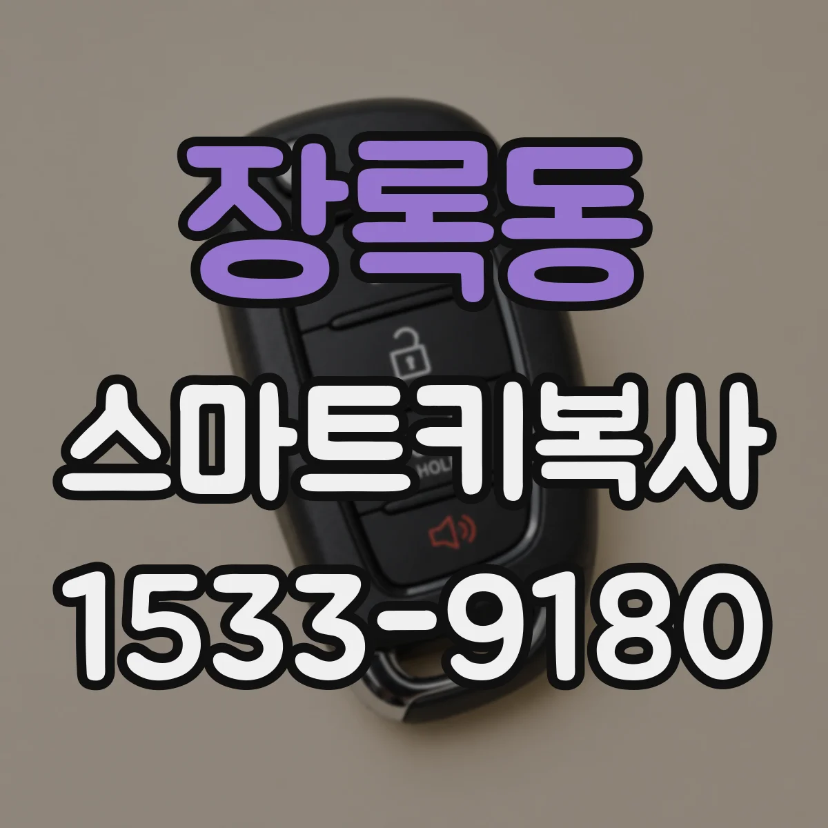 장록동 스마트키복사