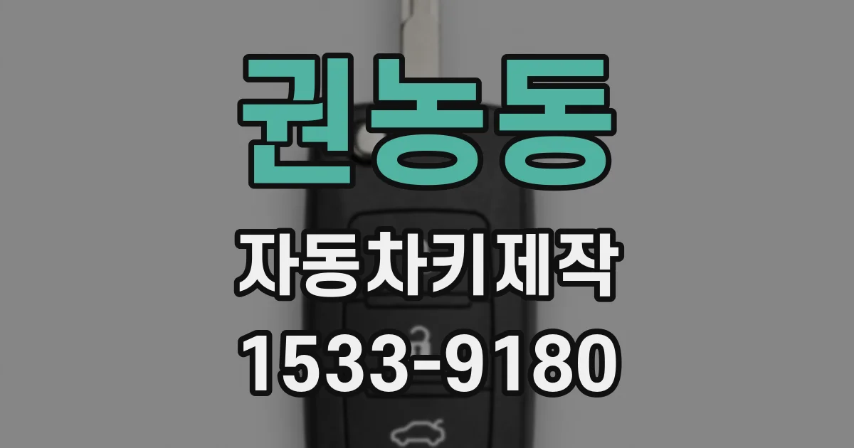 권농동 자동차키제작