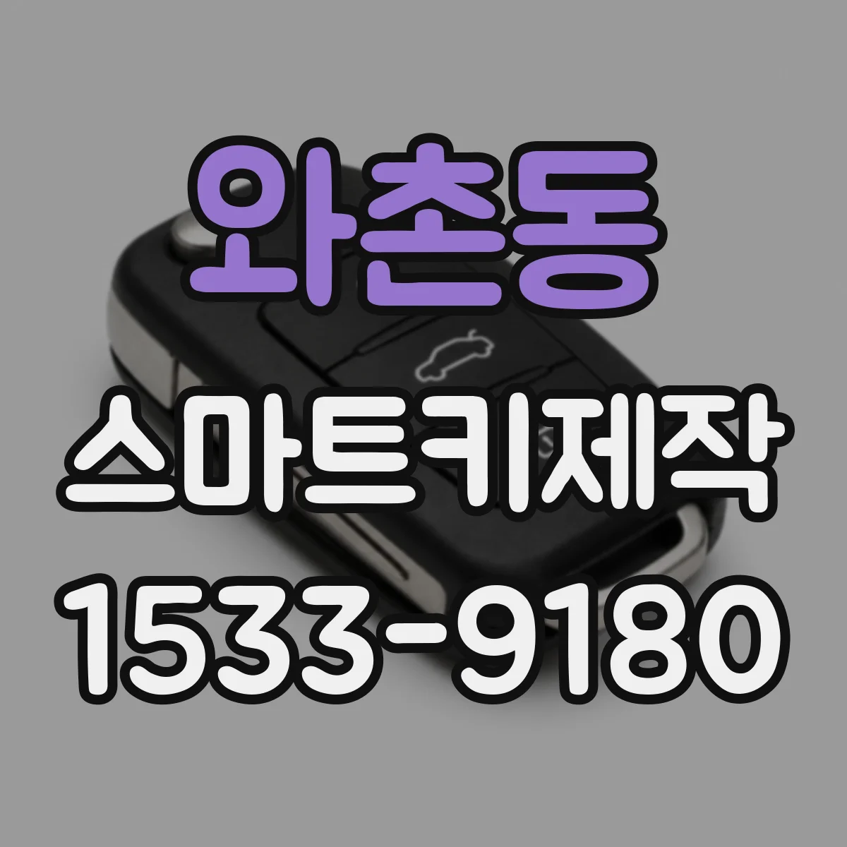 와촌동 스마트키제작