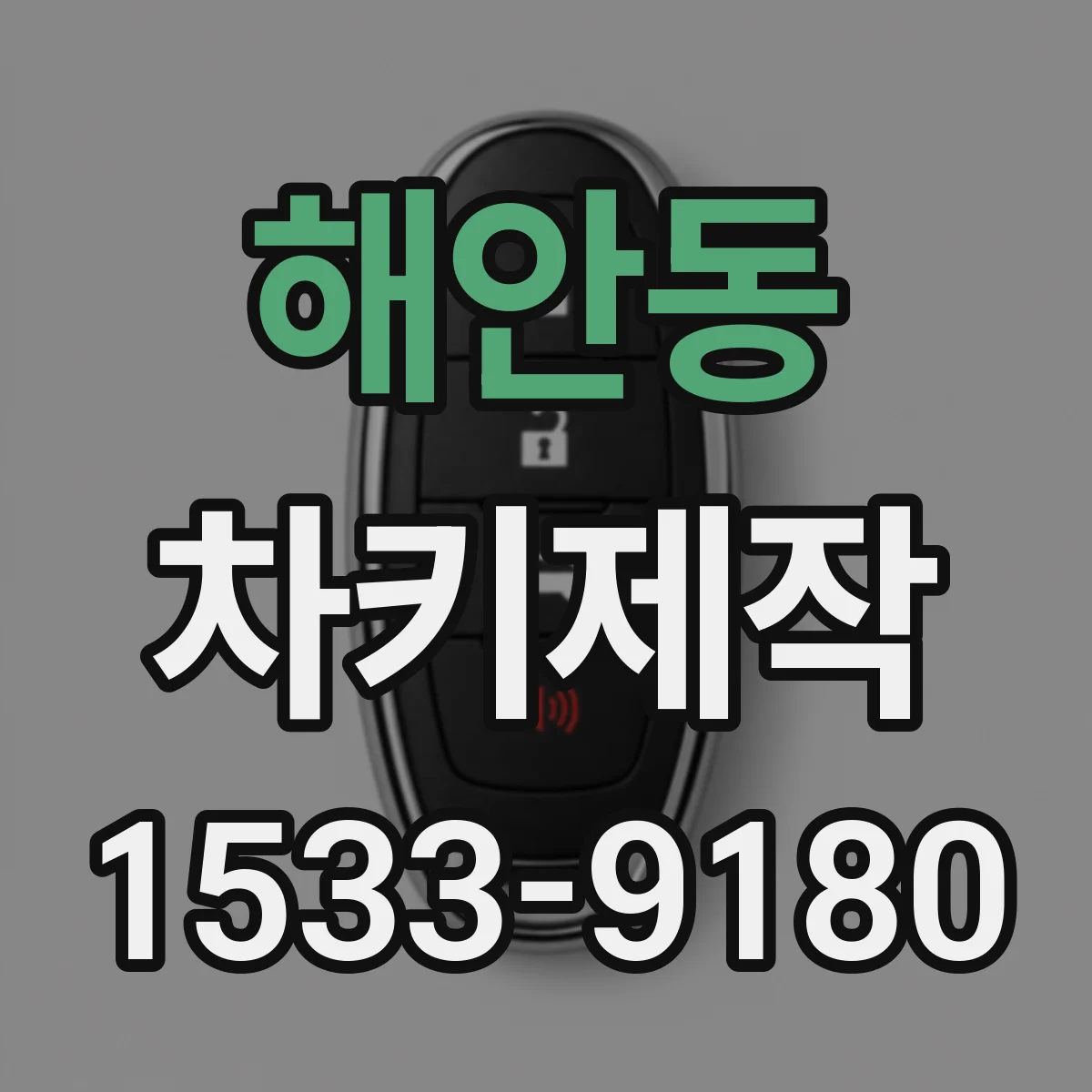 해안동 차키제작