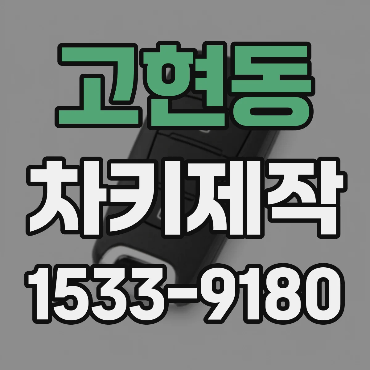 고현동 차키제작