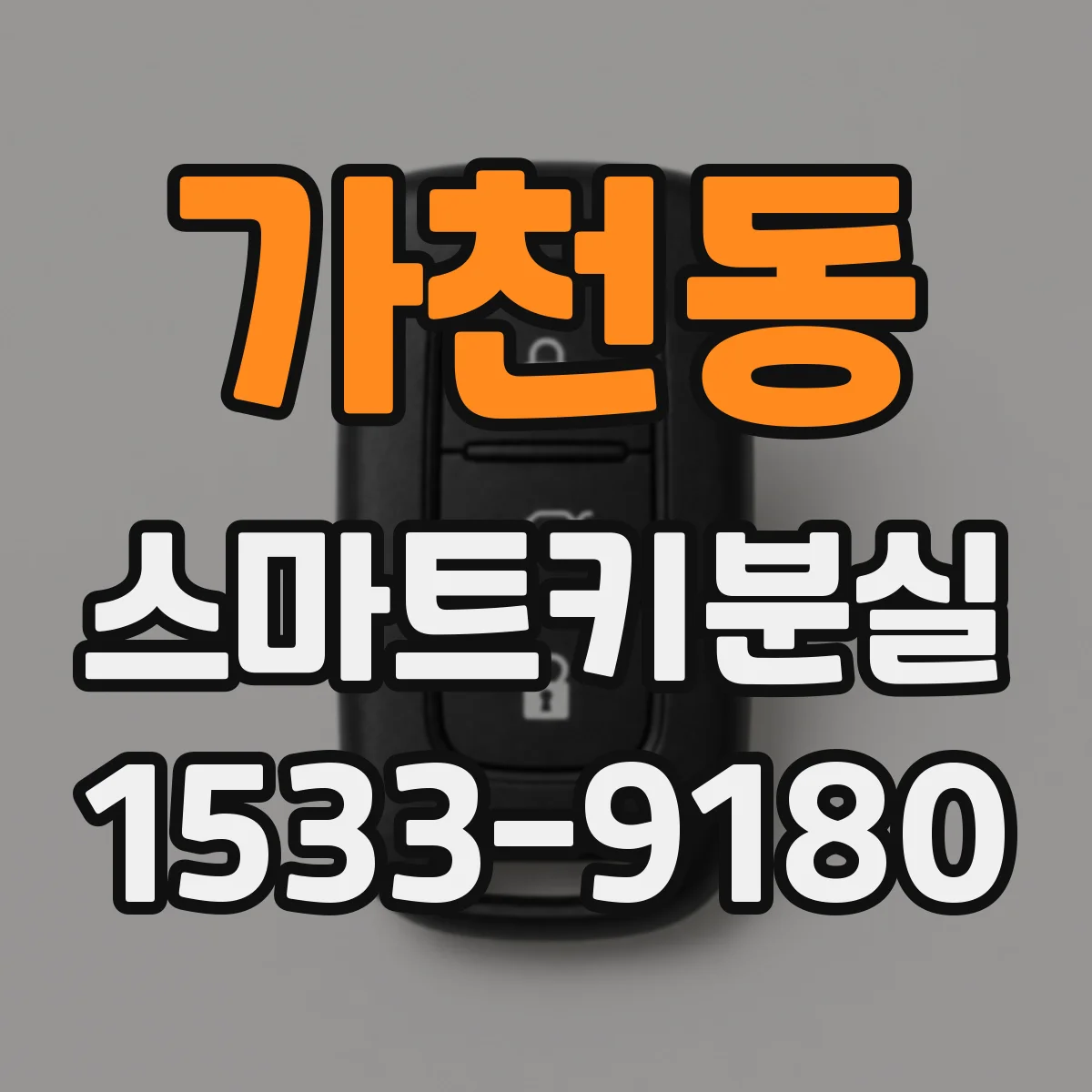 가천동 스마트키분실